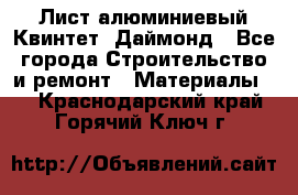 Лист алюминиевый Квинтет, Даймонд - Все города Строительство и ремонт » Материалы   . Краснодарский край,Горячий Ключ г.